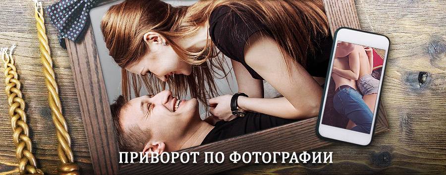 Сильный приворот по фотографии | Глушково