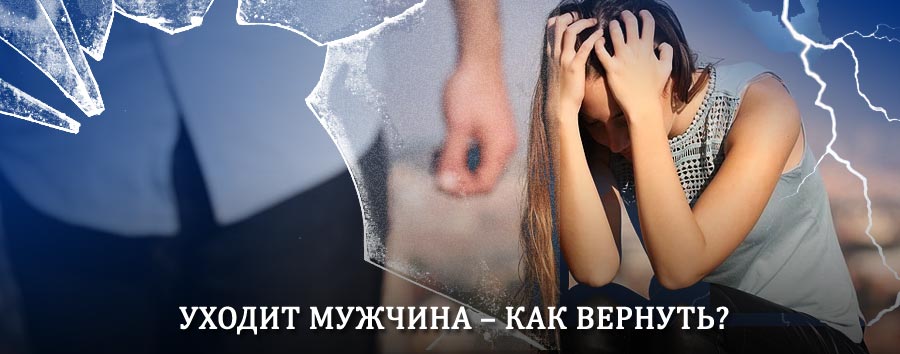 Как вернуть мужа в семью – действенный способ от гадалки в Глушково