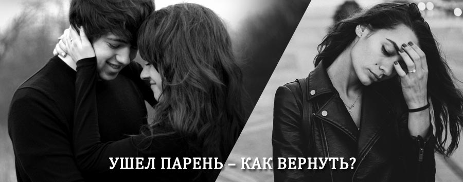 Как вернуть парня после расставания – действенный приворот от гадалки в Глушково